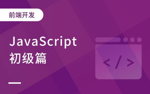 JavaScript 前端开发：从入门到精通的方法